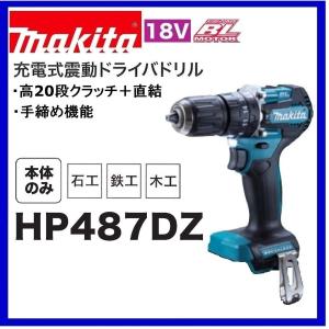 マキタ HP487DZ 18V 充電式ドライバドリル 本体のみ : パワー マキタ HP487DZ 18V 充電式ドライバドリル 本体のみ : パワー