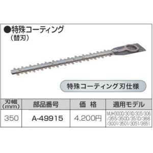 マキタ（makita） 350mm生垣バリカン用替刃(MUH353G/R用) A-42248 : e