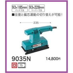 マキタ（makita） ダブル仕上サンダ 9035N : Tool-Shop山村 - 通販