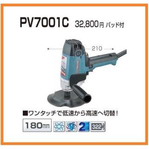 マキタ 180mm 電子ポリッシャ PV7001C【パッド付】■安心のマキタ純正/新品/未使用■