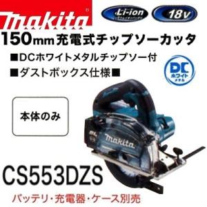 マキタ（makita） CS553DZS 150mm充電式チップソーカッタ 18V 本体のみ