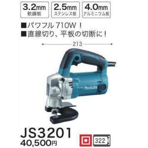 マキタ 100V シヤー JS3201 【軟鋼板・ステンレス板の切断に】 ■安心のマキタ純正/新品/...
