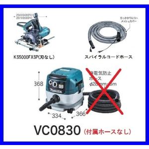 マキタ 125mm 防じん丸のこ [KS5000FXSP] + 8L粉じん専用集じん機 [VC0830]【付属ホースなし】+ スパイラルコードホース [A-65121]