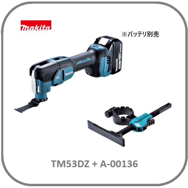 マキタ 18V 充電式マルチツール TM53DZ + A-00136 (本体+デプスゲージセット品)...