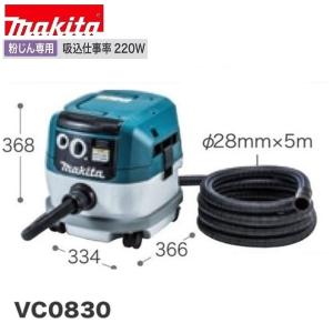 マキタ VC0830 集じん機 8L 粉じん専用 (連動コンセント付 マキタ VC0830 集じん機 8L 粉じん専用 (連動コンセント付