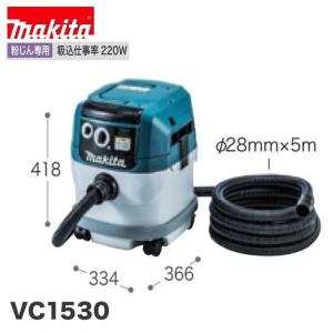 マキタ 粉じん専用 集じん機 VC1530 【集じん容量15L】[連動コンセント付][集塵機]■安心のマキタ純正/新品/未使用■