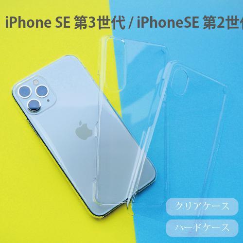 iPhone SE 第3世代 / iPhoneSE 第2世代 ケース クリア 透明 ハードケース ア...