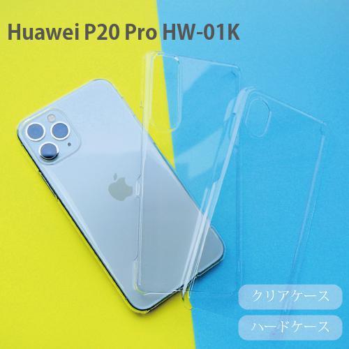 Huawei P20 Pro HW-01K ケース クリア 透明 ハードケース ファーウェイP20P...