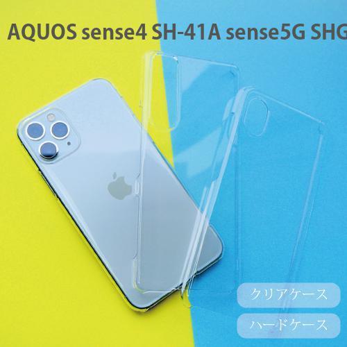 AQUOS sense4 SH-41A sense5G SHG03 ケース クリア 透明 ハードケー...