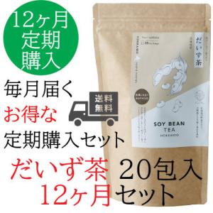 【お得な 12か月定期便】だいず茶 20包 お徳用パック (5g入りティーバッグ×20包)　)【月に1度届きます】｜kachakoubou