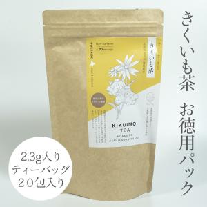 きくいも茶 20包 お徳用パック (2.3g入りティーバッグ×20包)　【北海道産 野菜茶 Fu-Ka 〜ふうか〜 】