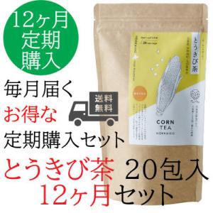 【お得な 12か月定期便】とうきび茶 20包 お徳用パック (2.2g入りティーバッグ×20包)【月に1度届きます】｜kachakoubou