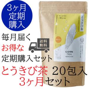 【お得な 3か月定期便】とうきび茶 20包 お徳用パック (2.2g入りティーバッグ×20包)【月に1度届きます】｜kachakoubou