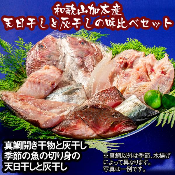 加太産魚の天日干しと灰干しの味比べ 7,000円セット