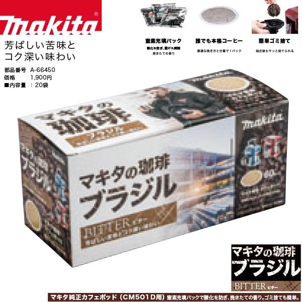 マキタ makita カフェポッド ブラジル A-66450 充電式コーヒーメーカー CM501D用...