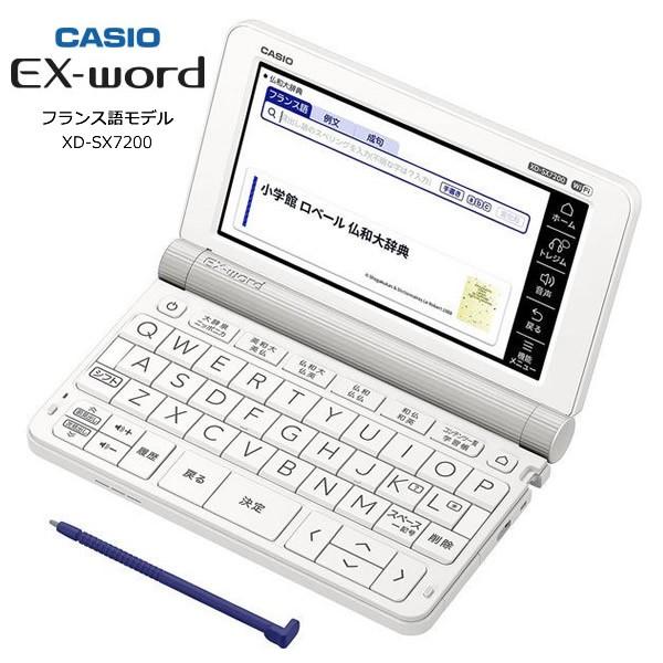 カシオ 電子辞書 XD-SX7200 ホワイト / フランス語モデル エクスワード 実践的にフランス...