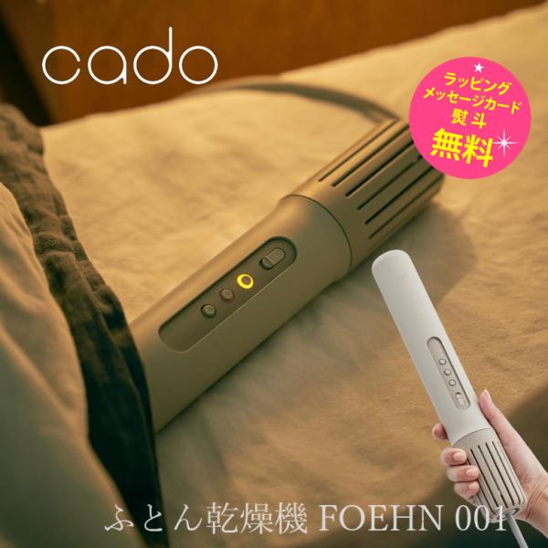 カドー 布団乾燥機 コンパクト FOEHN 001【お祝い プレゼント】フェーン001 cado F...