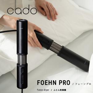 カドー 布団乾燥機 FOEHN PRO 布団ドライヤー ダニ退治 スティック型 FEN P01 キングサイズ対応【在庫あり】フェーンプロ cado FEN-P01 ストーンブラック｜kadecoco
