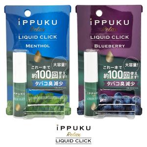 iPPUKU Relax イップク リラックス LIQUID CLICK リキッド クリック フレグランスオイル フレーバー ブルーベリー メンソール お取り寄せ