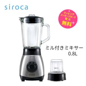 siroca（シロカ） ミル 付き ミキサー 氷も砕ける 6枚刃 1.5L 1500ml