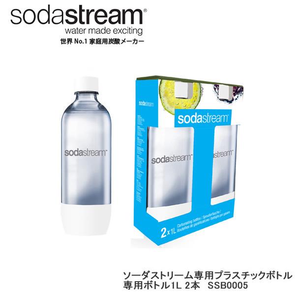 ソーダストリーム ボトル 1Lサイズ ホワイト 2本セット 適正容量840ml 満水容量1010ml...