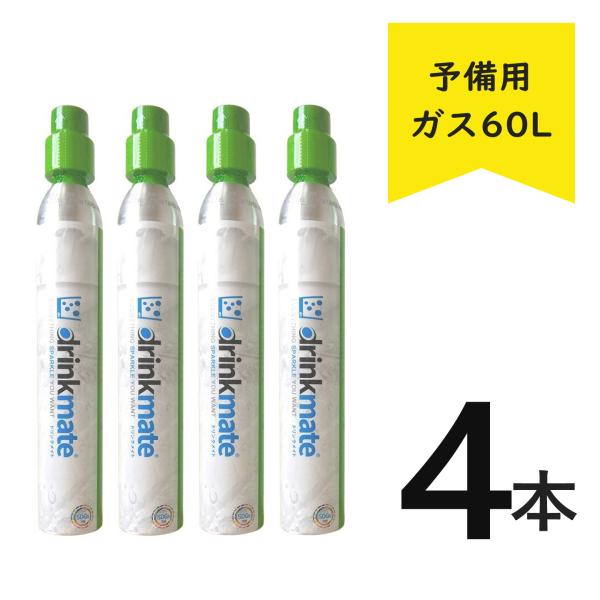 ドリンクメイト ガスシリンダー 新規 予備用 60L 【在庫あり】 新規購入用 炭酸水メーカー シリ...