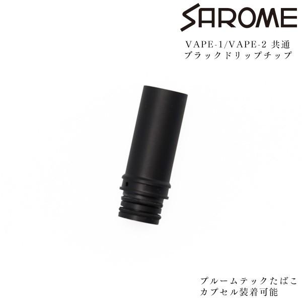 SAROME VAPE サロメ ベイプ 専用 ブラックドリップチップ たばこカプセル装着可能 お取り...
