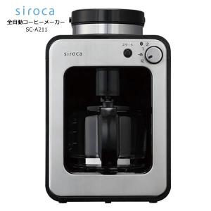 siroca SC-A211　シロカ 全自動コーヒーメーカー [ミル内蔵だから、全自動でドリップまでできる]｜kadecoco