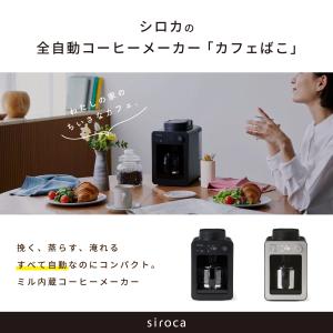 コーヒーメーカー ミル付き 全自動 シロカ s...の詳細画像1