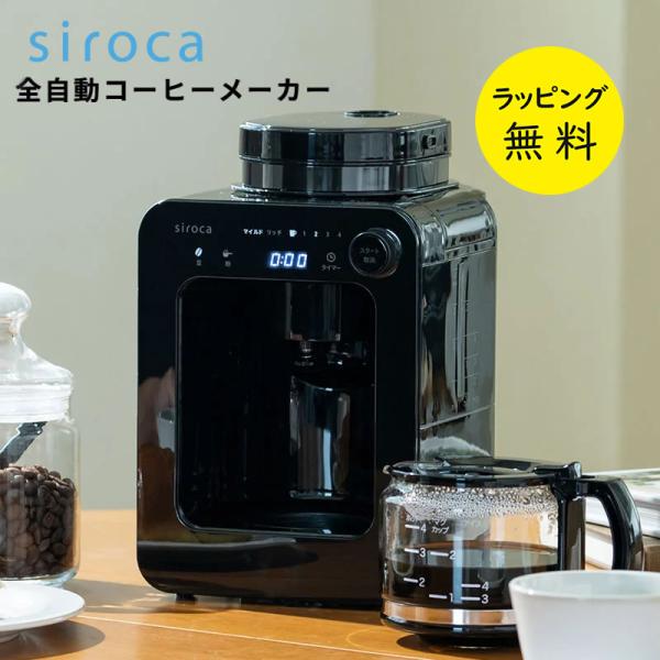 コーヒーメーカー ミル付き 全自動 シロカ SC-A271 リッチ マイルド　珈琲 豆挽き カフェば...