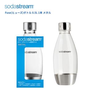 ソーダストリーム ボトル 500mlサイズ メタル 1本 適正容量455ml 満水容量623ml ヒューズ ボトル エコ Soda Stream Bottle Fuse SSB0025｜kadecoco