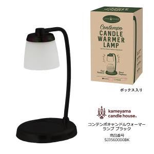 カメヤマキャンドル キャンドルウォーマーランプ（香る照明