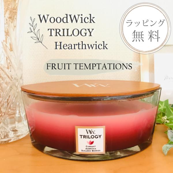 ウッドウィック ハースウィック Lサイズ トリロジー ３層の色と香り　WoodWick フルーツテン...