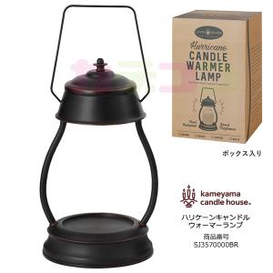 キャンドルウォーマーランプ（香る照明）カメヤマキャンドルハウス ハリケーンキャンドルウォーマーランプ (ブラウン)