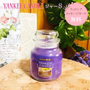 ヤンキーキャンドル ジャーS「レモンラベンダー」K0030530　燃焼時間：約20〜30時間