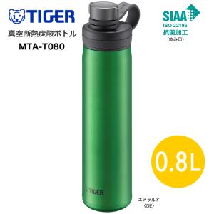 タイガー TIGER MTA-T080KS スチール 真空断熱炭酸ボトル 保冷