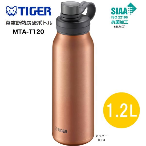 TIGER MTA-T120DC カッパー タイガー 真空断熱炭酸ボトル 保冷専用 1.2L 120...