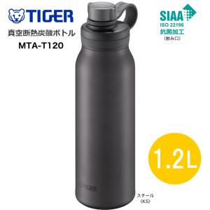 TIGER MTA-T120KS スチール タイガー 真空断熱炭酸ボトル 保冷専用 1.2L 1200ml 炭酸飲料が持ち運べるステンレスボトル｜kadecoco