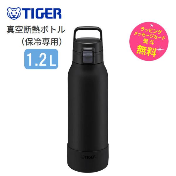 タイガー 真空断熱ボトル 水筒 マグボトル 魔法瓶 保冷専用 蓋付き 1200ml 1.2L　ステン...