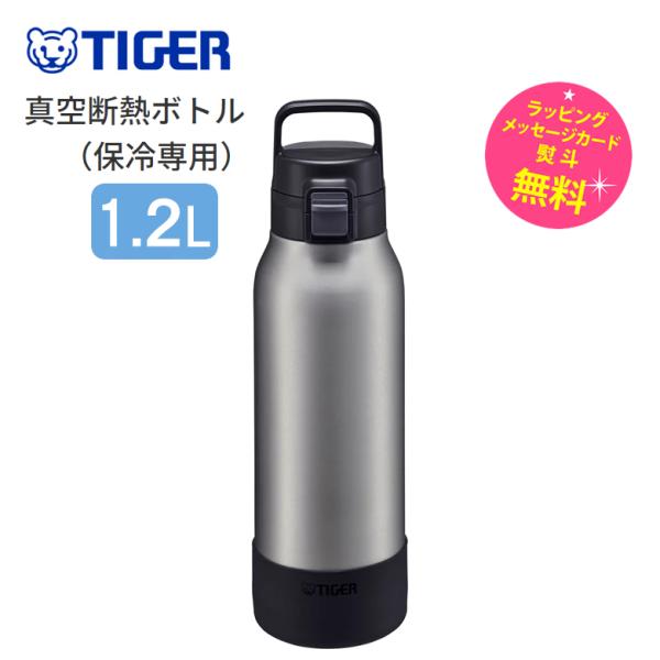 タイガー 真空断熱ボトル 水筒 マグボトル 魔法瓶 保冷専用 蓋付き 1200ml 1.2L　ステン...