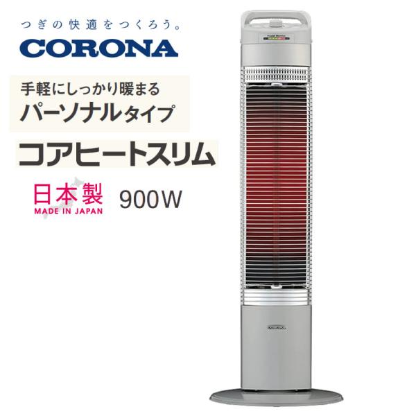 コロナ 電気ストーブ コアヒートスリム 暖房出力 900W 手軽にしっかり暖まるパーソナルタイプ ヒ...