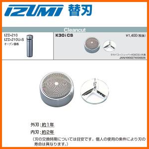IZUMI（家電、工具） IZUMI 替刃セット（IZD-210,IZD-210U,IZD