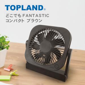 トップランド どこでもFAN 羽根サイズ 12cm 3電源 AC USB 乾電池 コンパクトタイプ 　TOPLAND SF-DF18 BR ブラウン｜kadecoco