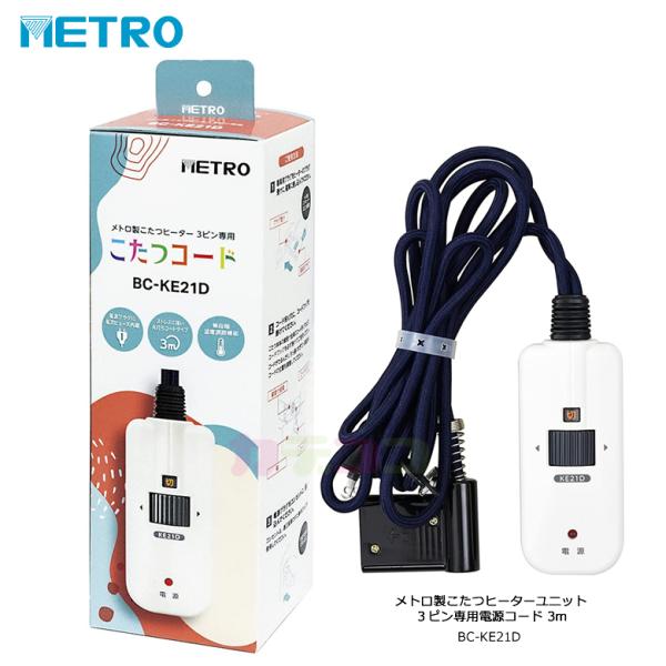 メトロ こたつコード こたつヒーターユニット 3ピン専用電源コード 3m 無段階温度調節 回しやすい...