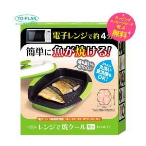 TO-PLAN レンジで焼ケール角形 レンジ調理器 焼き魚 直火焼 電子レンジでフライパンのような仕上がり　東京企画販売 角形 TKSM-33｜kadecoco