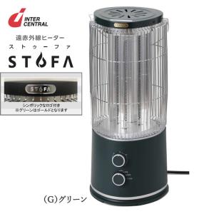 遠赤外線ヒーター ストゥーファ グリーン　電気ストーブ インターセントラル STUFA SOTODAN STU-1201A(G) グリーン