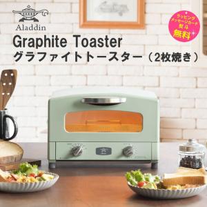 アラジン トースター 2枚焼き グラファイトトースター【在庫あり】Graphite Toaster Aladdin AET-GS13C(G) グリーン 2022年新製品 アラジン魔法のトースター