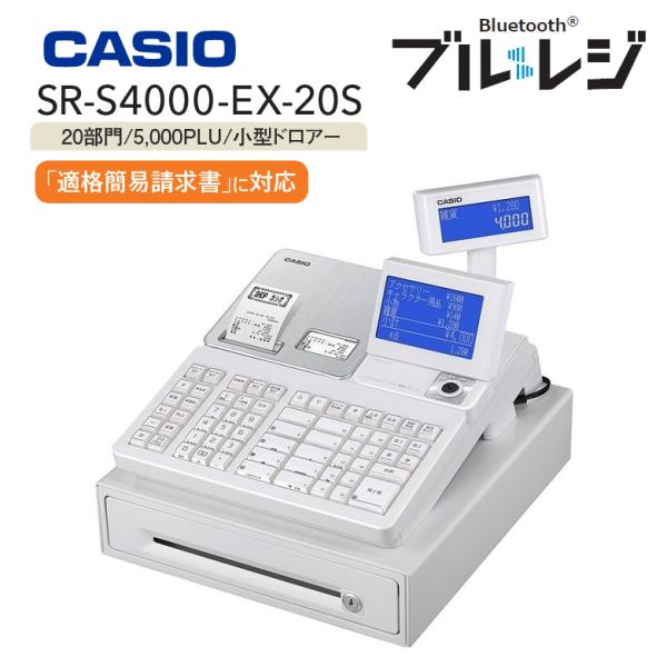 インボイス対応 レジスター カシオ 領収書 2シート CASIO SR-S4000-EX-WE ホワ...