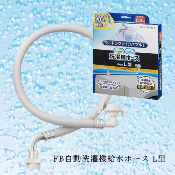 ウルトラファインバブル 洗濯機 ホース 洗濯機用給水ホース 0.8m L型 泡のチカラ サンエイ ウ...