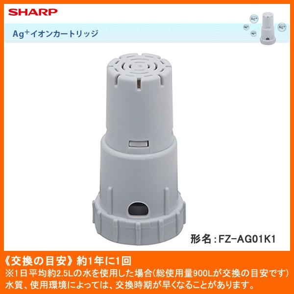 SHARP FZ-AG01K1　シャープ Ａｇ+イオンカートリッジ　※タンクキャップに装着することで...